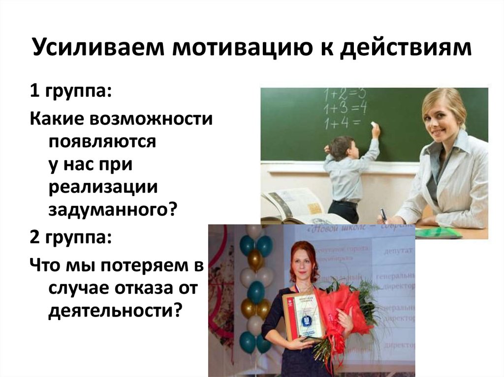 Усиливаем мотивацию к действиям