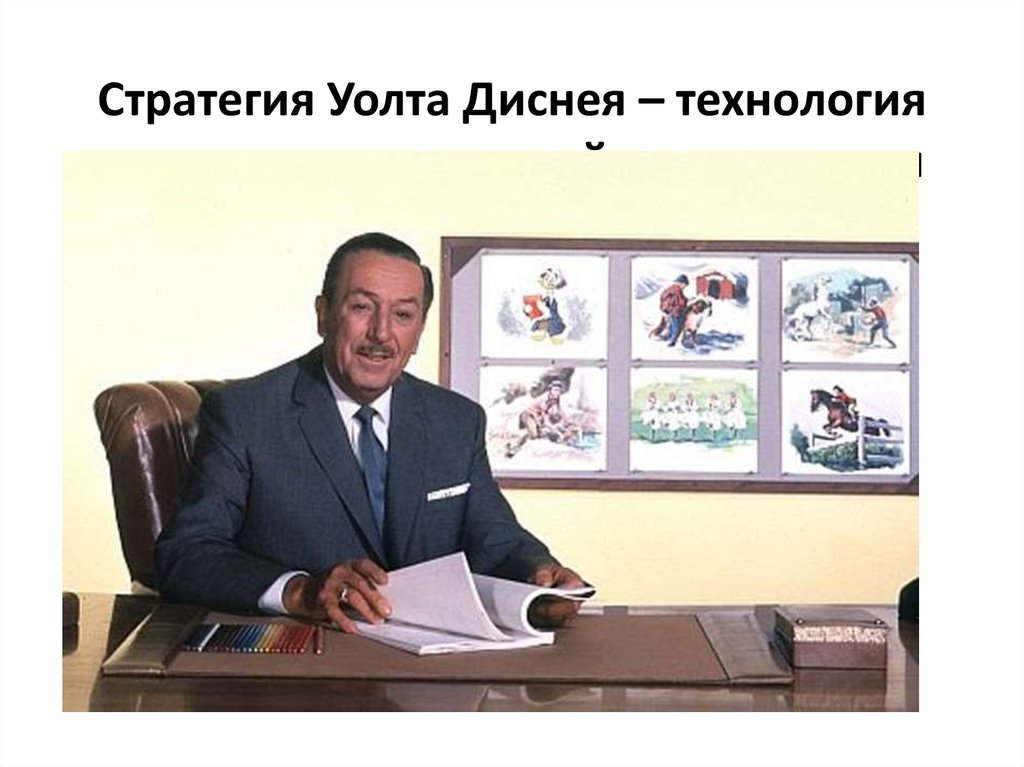Стратегия Уолта Диснея – технология построения проектной деятельности