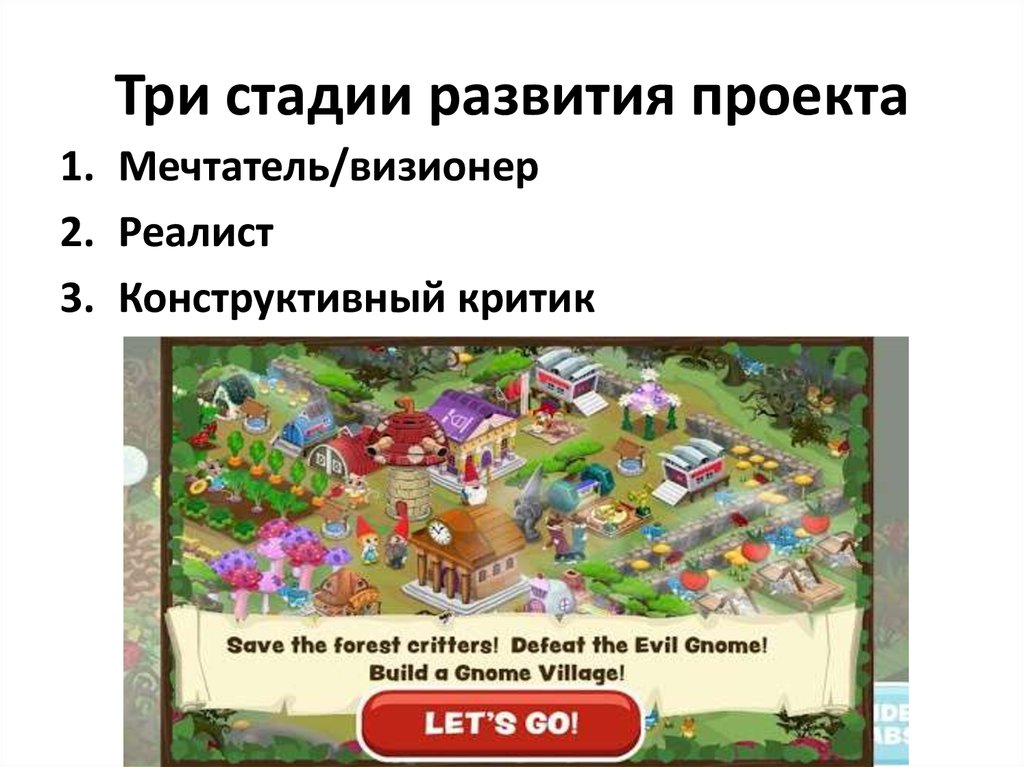 Три стадии развития проекта