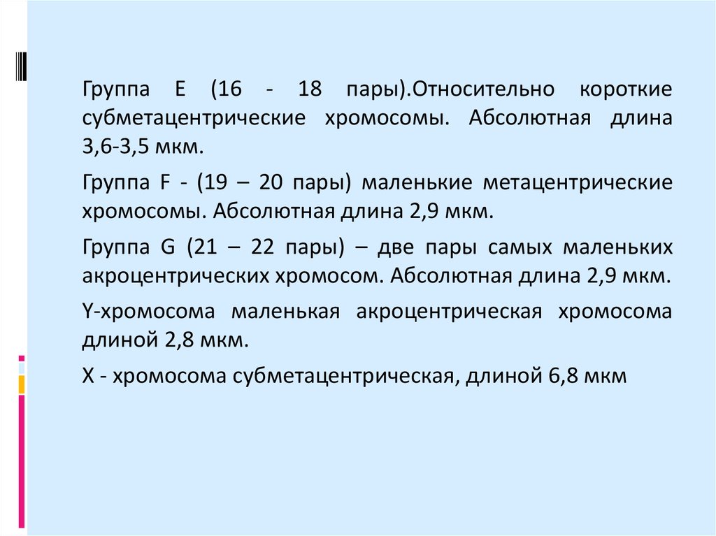 Относительная протяженность. Относительная длина хромосомы. Субметацентрические хромосомы средних размеров составляют группу.