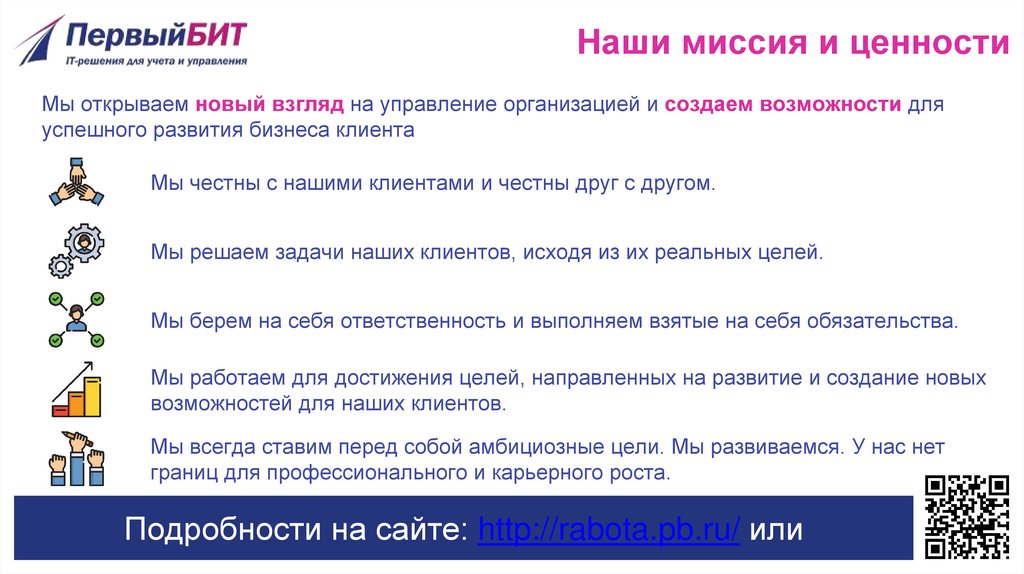 Наши миссия и ценности