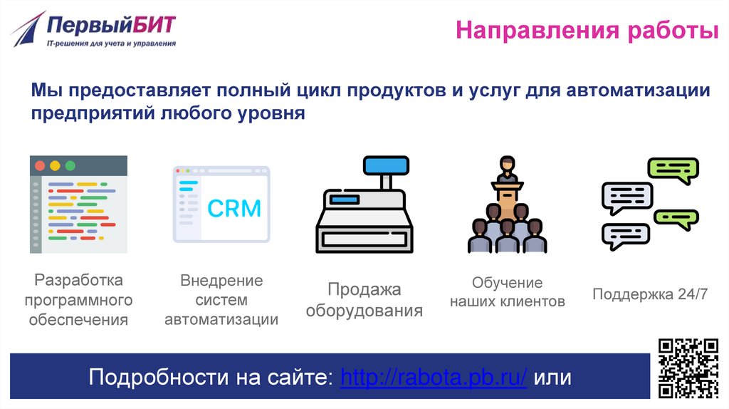 Направления работы