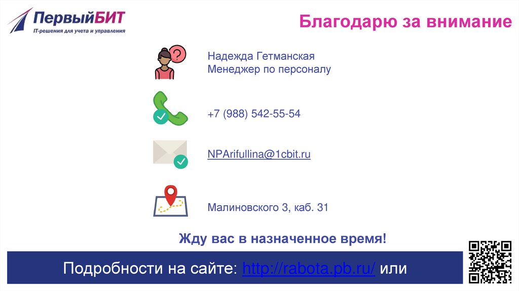 Благодарю за внимание