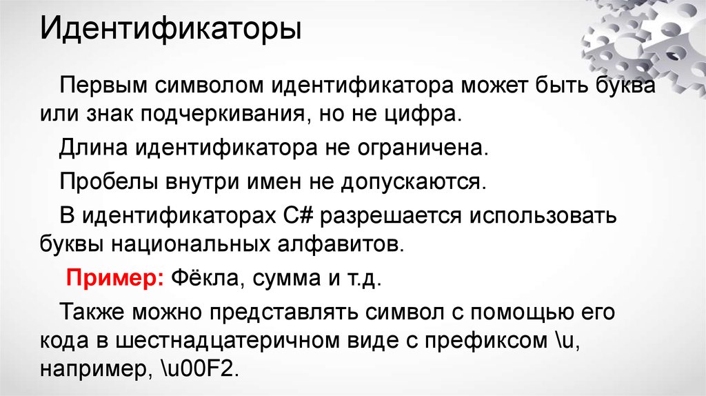 Идентификатор символа. Идентификатор c. Идентификаторы c#. Первым символом в идентификаторе может быть:. Первый символ любого идентификатора.