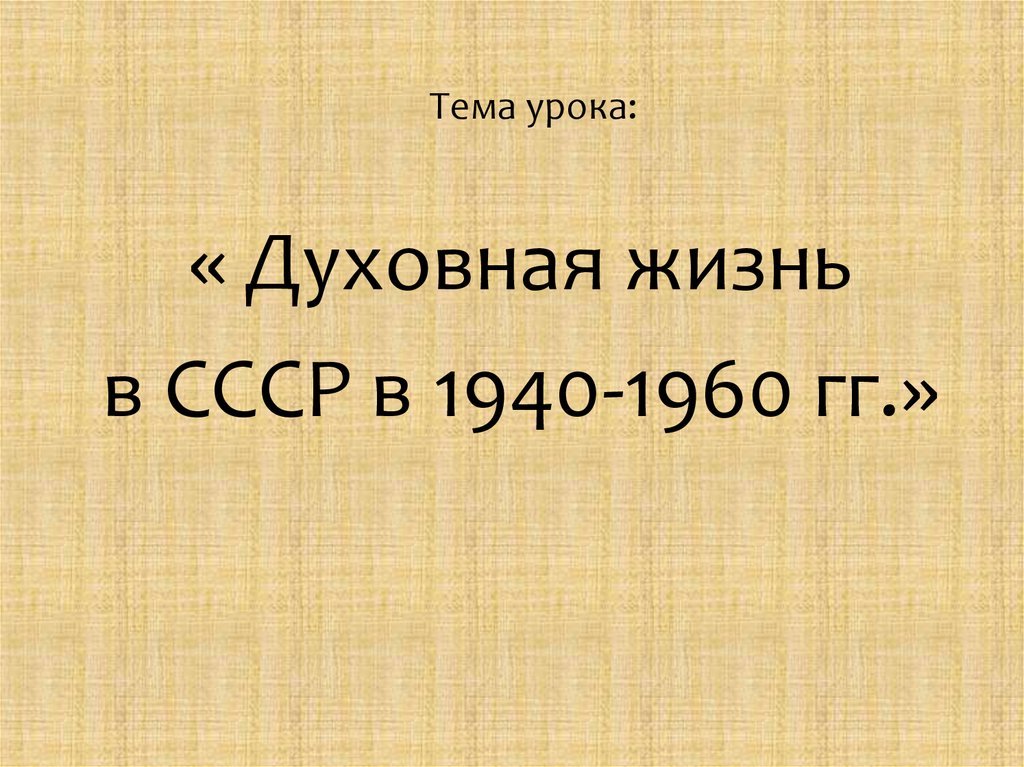 Духовная жизнь в ссср в 1940 1960 гг презентация 11 класс