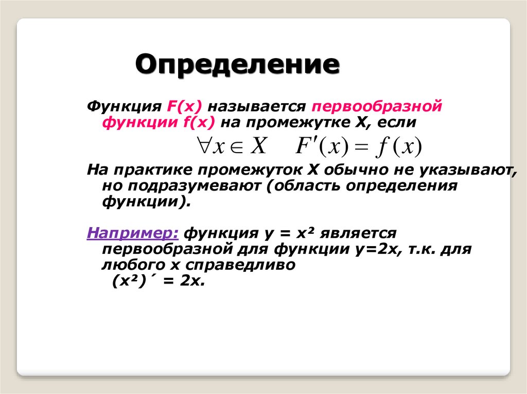 Найти первообразный вид функции. Множество всех первообразных функции. Область определения первообразной функции. Что называется областью определения функции. Определение первообразной функции.