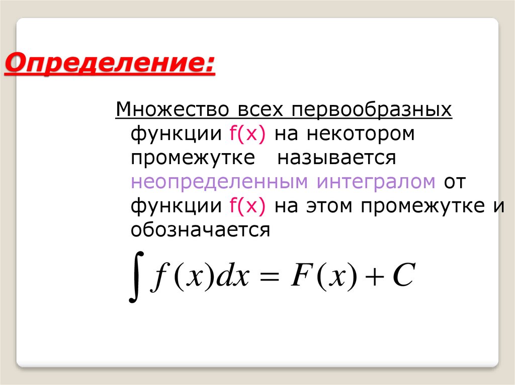 Множество первообразных функции. Множество всех первообразных. Определение первообразной. Множество первообразных функции f x.