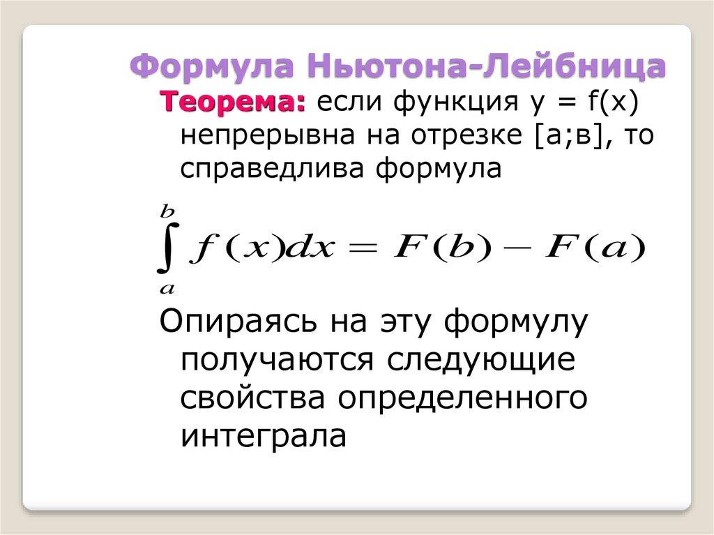 Уравнение ньютона. Интеграл Ньютона Лейбница. Ф-ла Ньютона Лейбница. 24. Формула Ньютона-Лейбница.. Формула Ньютона Лейбница устанавливает связь между.