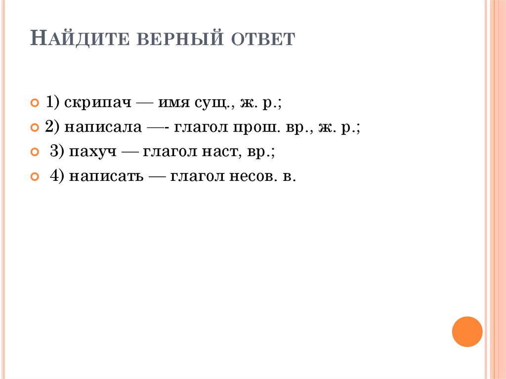 Найдите верный ответ