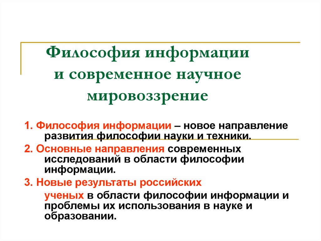 Современное научное мировоззрение. Информация в философии. Философские теории информации. Сообщение о философии. Роль информации в философии.