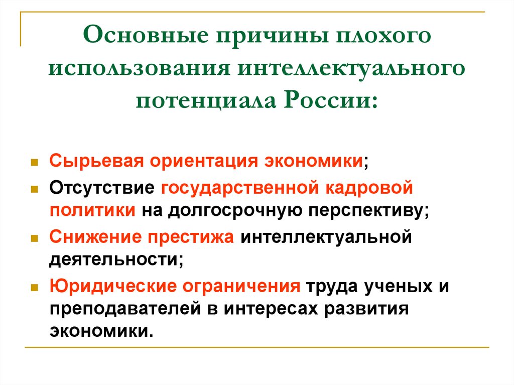 Ориентация экономики. Сырьевая ориентация это. Интеллектуальный потенциал это в географии. Потенциал преподавания. Использование современного научного потенциала.