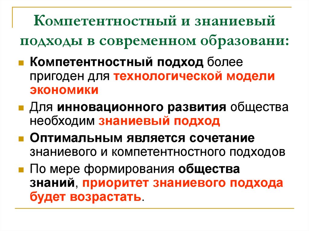 Более подхода. Компетентностный подход и Знаниевый подход. Знаниевый подход в образовании это. Знаниевый и компетентный подход в образовании. Знаниевый и компетентностный подход в образовании.