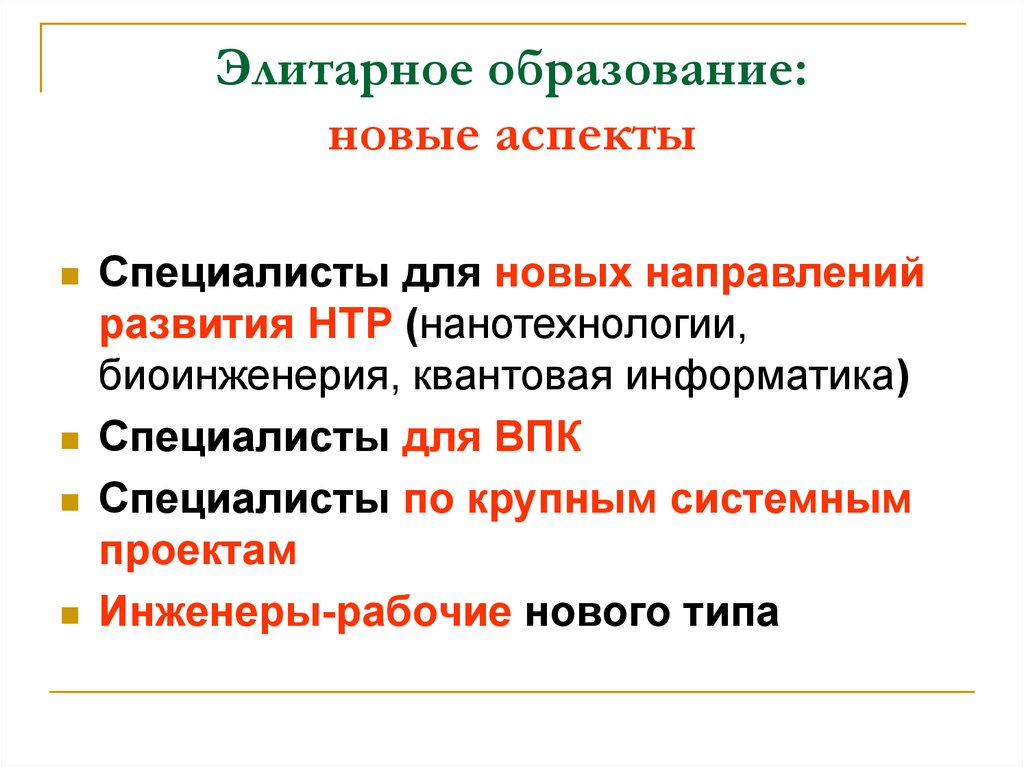 Новый аспект. Элитарное образование. Массовое и элитарное образование. Элитарное образование Русь. Презентация элитарное образование.