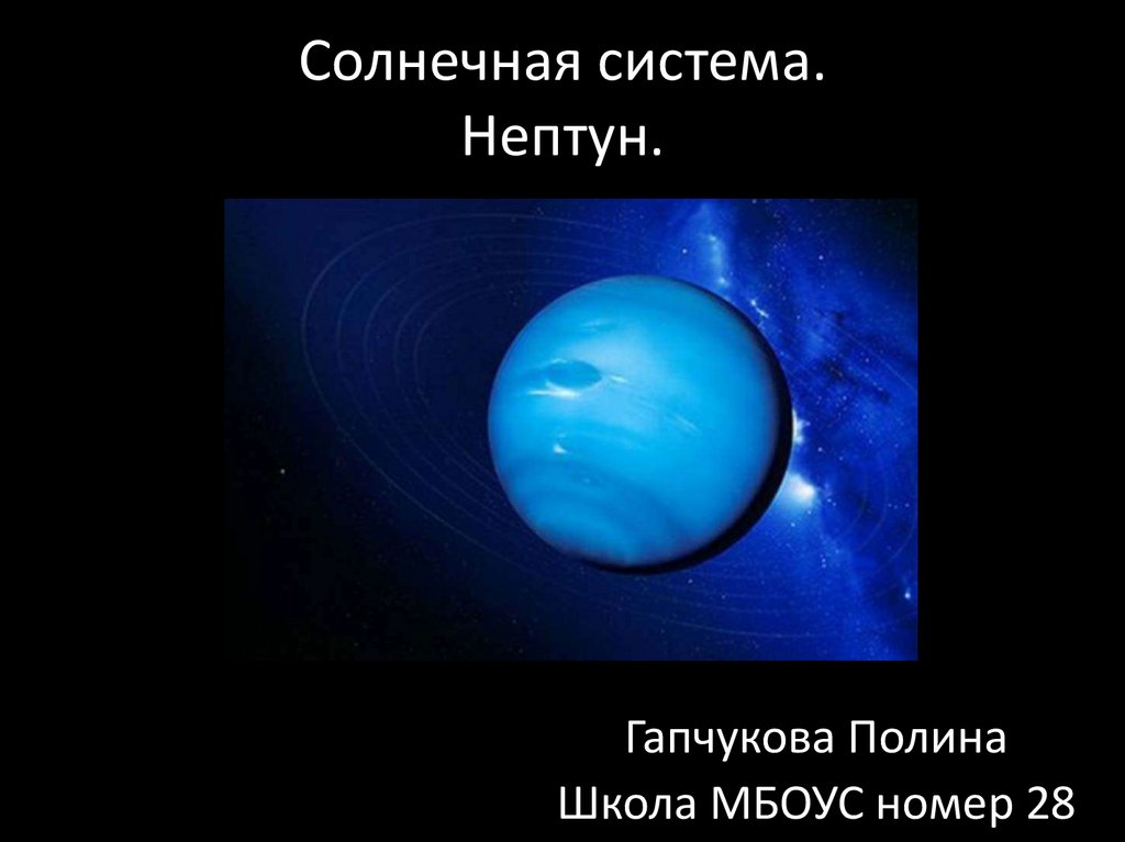 Планета нептун интересные факты. Нептун Планета солнечной системы. Нептун Планета солнечной системы для детей. Факты о Нептуне. Нептун Планета интересные факты.