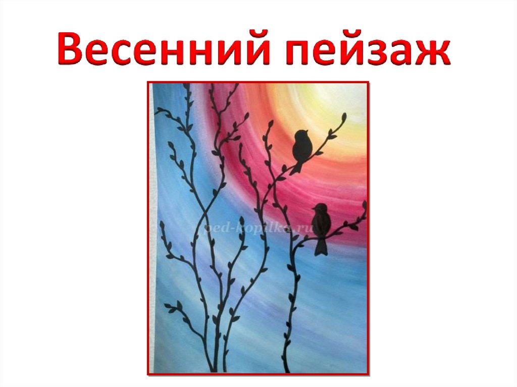 Изо 4 класс весенний пейзаж презентации к урокам поэтапное рисование