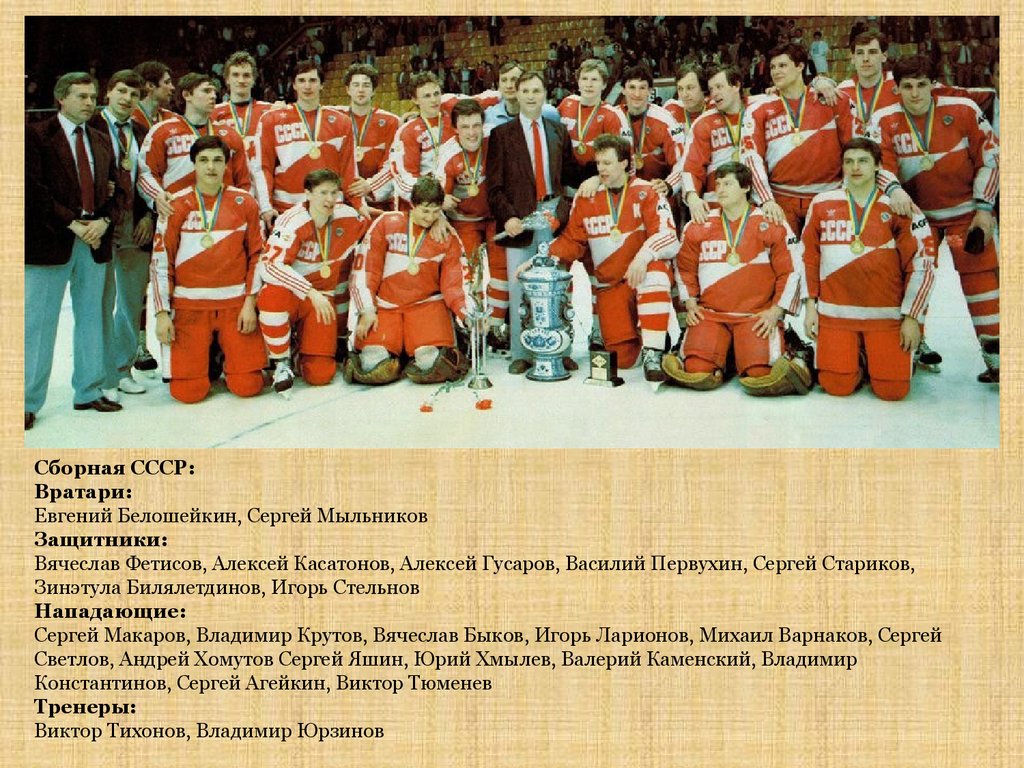Сколько лет хоккею в мире. Хоккей сборная СССР ЧМ 1978.