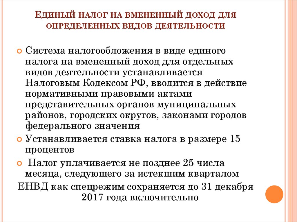 Налог на вменяемый доход. Единый налог на вмененный доход для отдельных видов деятельности. Налогообложение в виде единого налога на вмененный доход. Единый налог на вмененный доход это определение. ЕНВД вводится в действие.