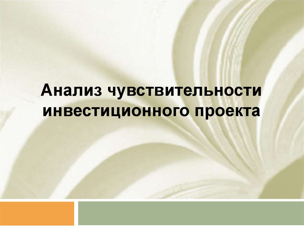 Чувствительность инвестиционного проекта