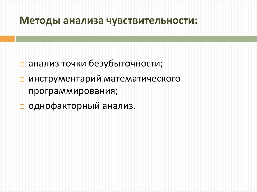 Чувствительность инвестиционного проекта