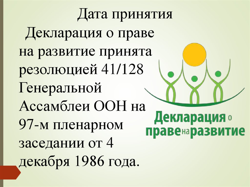 Дата вступления. Декларация ООН О праве на развитие 1986 года. Декларация ООН О праве на развитие. Декларация ООН О праве на развитие 1986 года картинка. Декларация Министерства образования и науки.