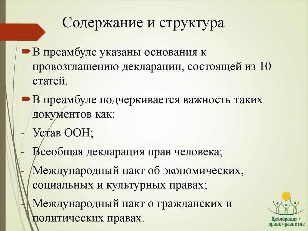 Укажите основание. Преамбула устава ООН. Содержание декларации. Содержание преамбулы. Как подчёркивается ООН.