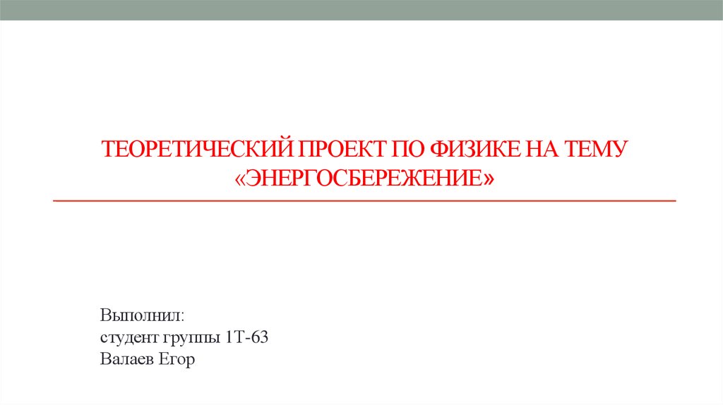 Теоретические проекты. Теоретический проект. Теоретические темы проектов. Теоретический проект презентация. Паспорт проекта по физике энергосбережение.