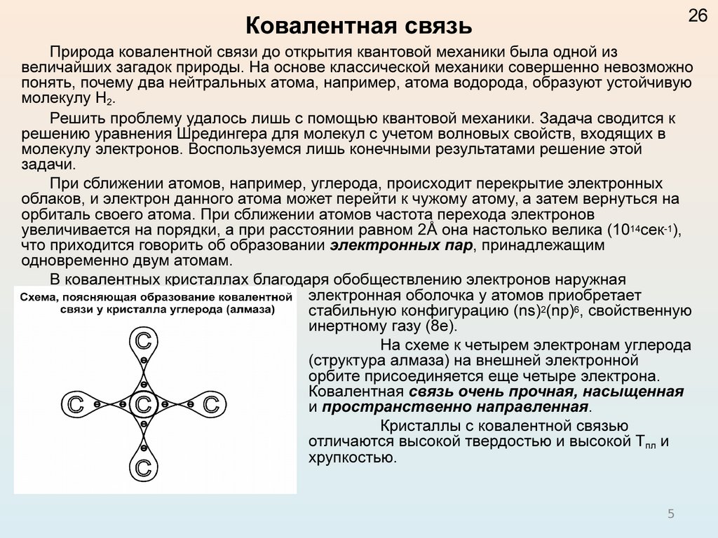 Химической связи ковалентная металлическая. Природа ковалентной связи. Квантово-химическая природа ковалентной связи. Ковалентная связь природа ковалентной связи. Природа ковалентной химической связи.