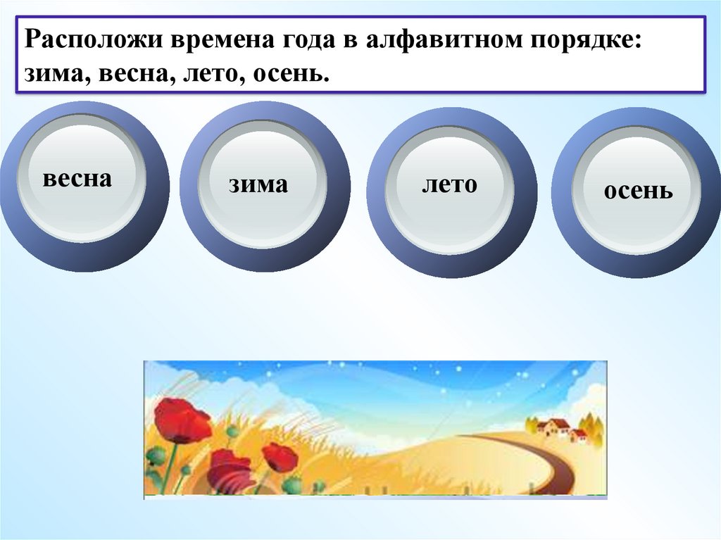 Будете располагать временем. Времена года в алфавитном порядке. Порядок расположение времени года. Расположи времена года в правильном порядке. Месяца в алфавитном порядке.