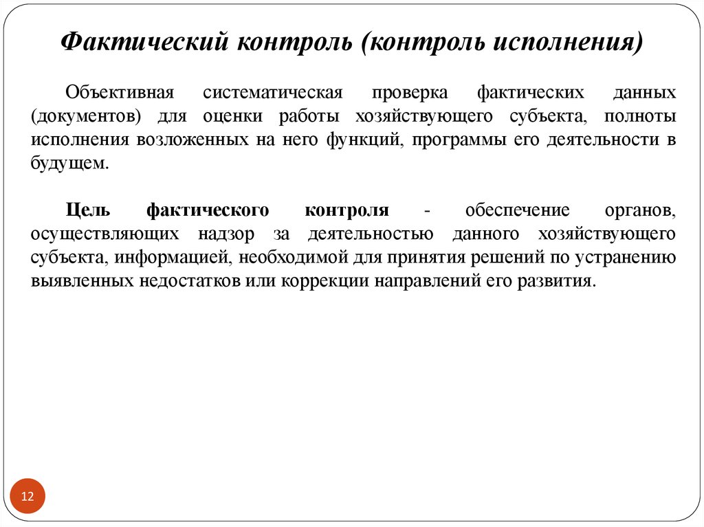 Документальные и фактические проверки. Фактический контроль. Методы фактического контроля. Примеры фактического контроля. К приемам фактического контроля относятся.