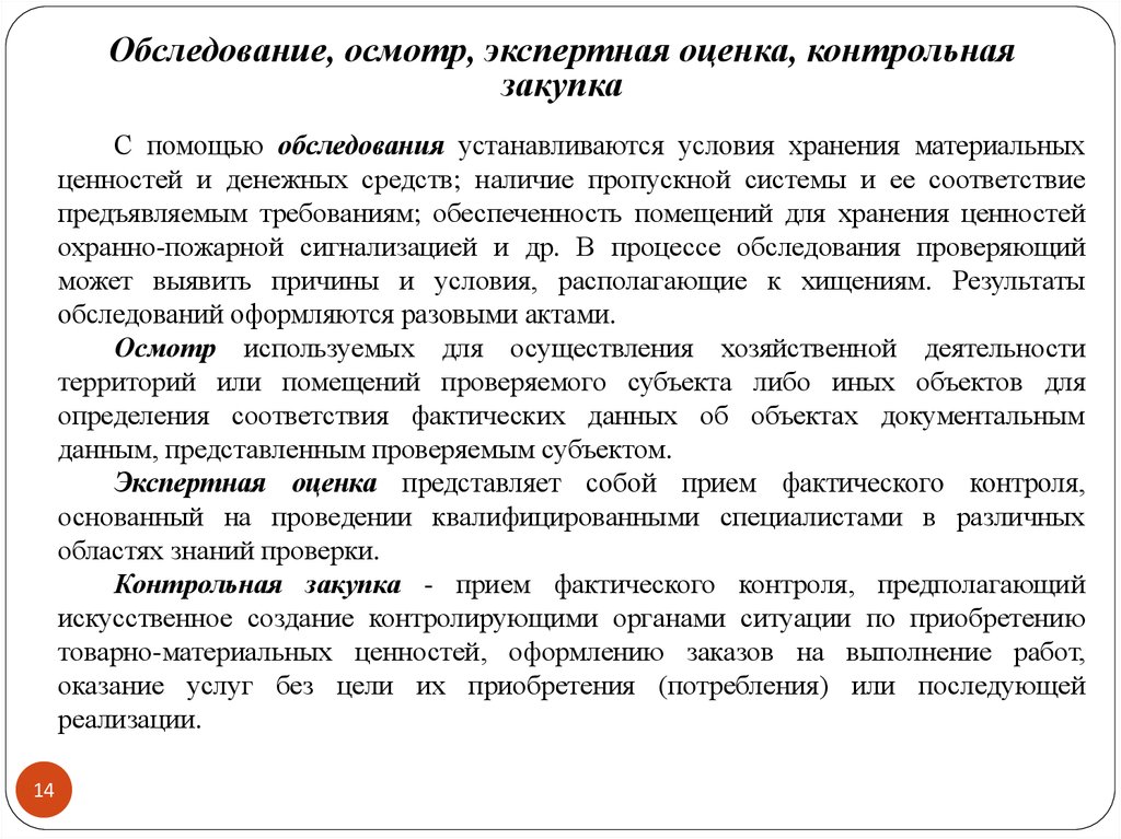 Осмотром установлено. Экспертный осмотр. Что такое экспертная оценка в финансовом контроле. Экспертная оценка при фактической проверке. Экспертный осмотр пианино.