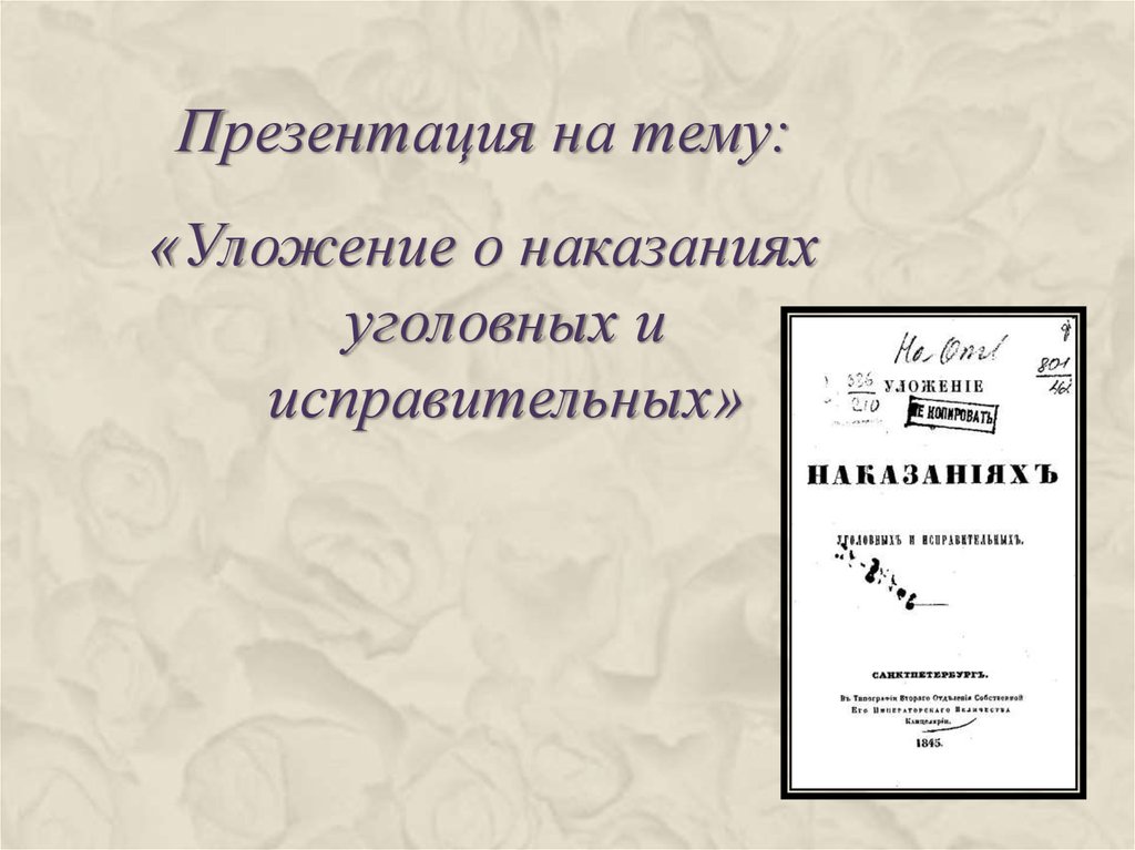 Уложение о наказаниях уголовных. Уложение о наказаниях уголовных и исправительных 1845. Уложение 1845 г. Уложение «о наказаниях уголовных и исполнительных» 1845 года. Уложение о наказаниях уголовных и исправительных 1845 г презентация.