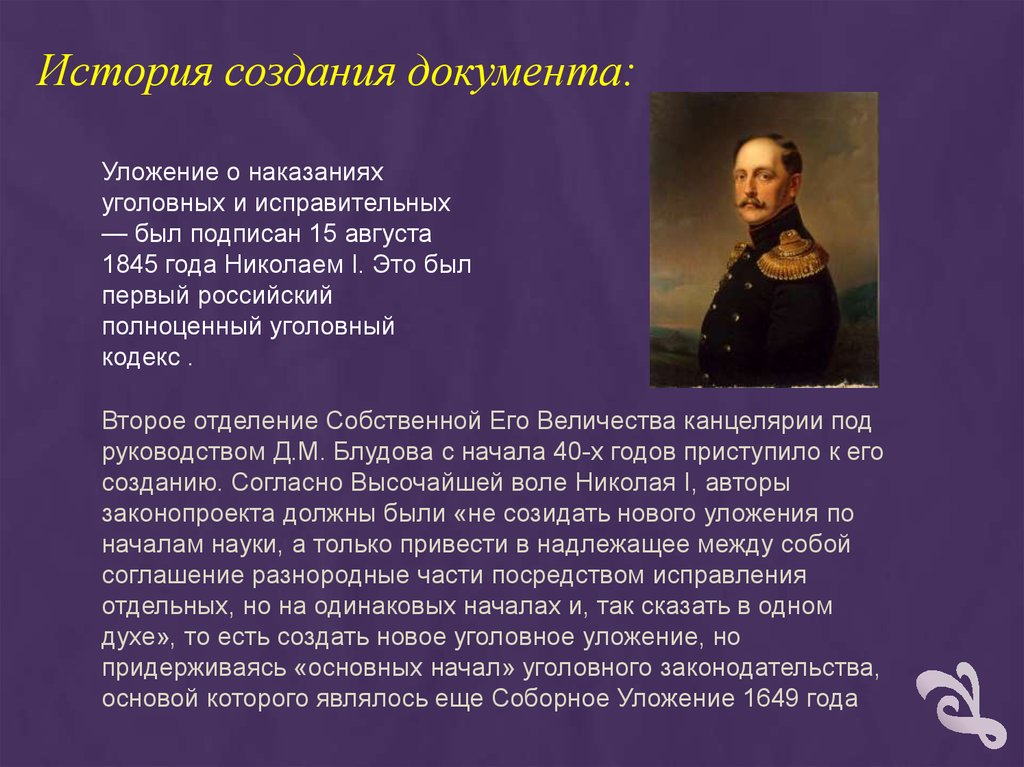 История наказание история создания. Уложение о наказаниях уголовных и исправительных 1845. Уголовное уложение 1845 года. История возникновения документа. Уложение о наказаниях уголовных и исправительных характеристика.