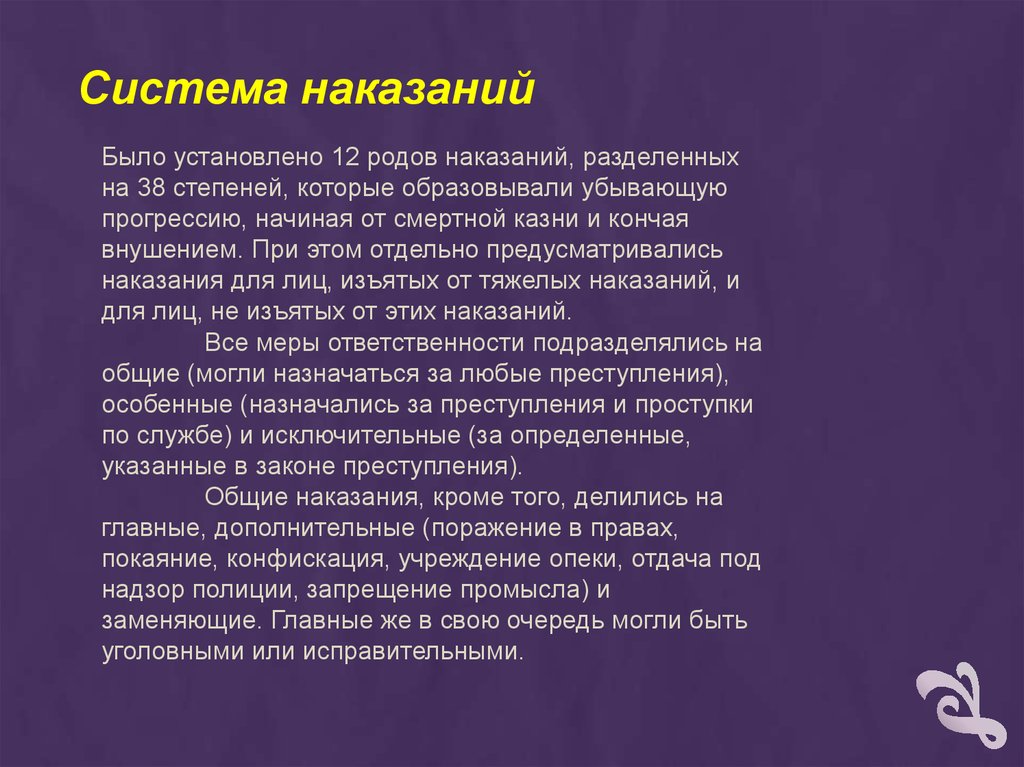 Уложение о наказаниях уголовных и исправительных презентация