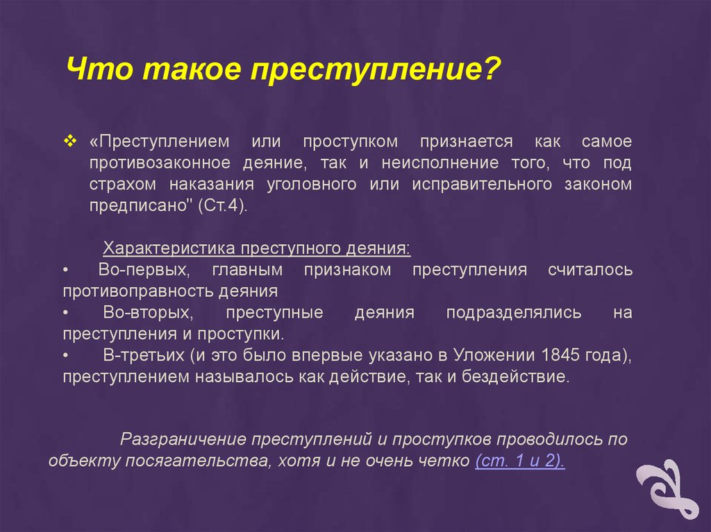 Уложение о наказаниях уголовных и исправительных презентация