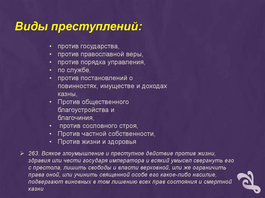 Уголовные наказания 1845. Виды преступлений против государства. Виды преступлений против порядка управления. Преступления против веры по уложению 1845. Виды правонарушений.