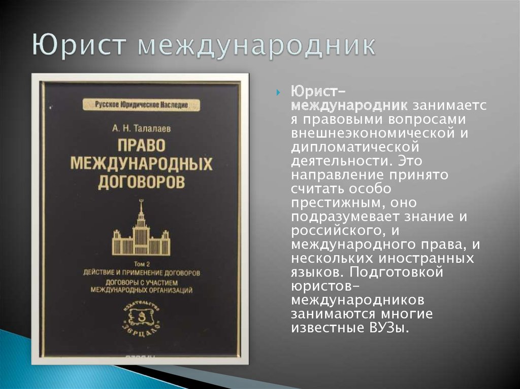 Международник. Юрист международник. Международный юрист. Юрист международник профессия. Юрист международник вузы.