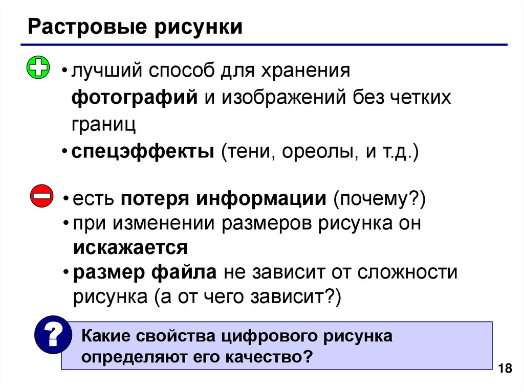 Размер файла растрового изображения зависит от