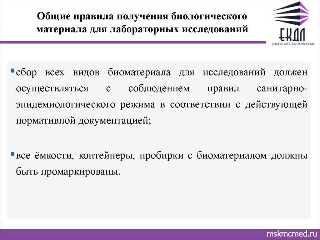 Правила забора биоматериала. Правила забора биологического материала. Забор материала для лабораторного исследования. Порядок взятия биоматериала для исследования. Сбор биологического материала для исследования алгоритм.