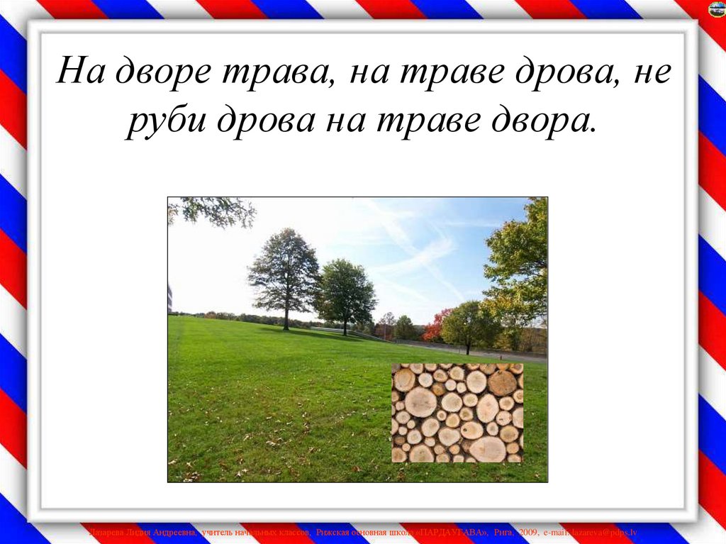 На траве дрова на дворе. На дворе трава. На дворе трава на траве дрова. Скороговорки для детей на дворе трава на траве дрова. Скороговорка на траве дрова.