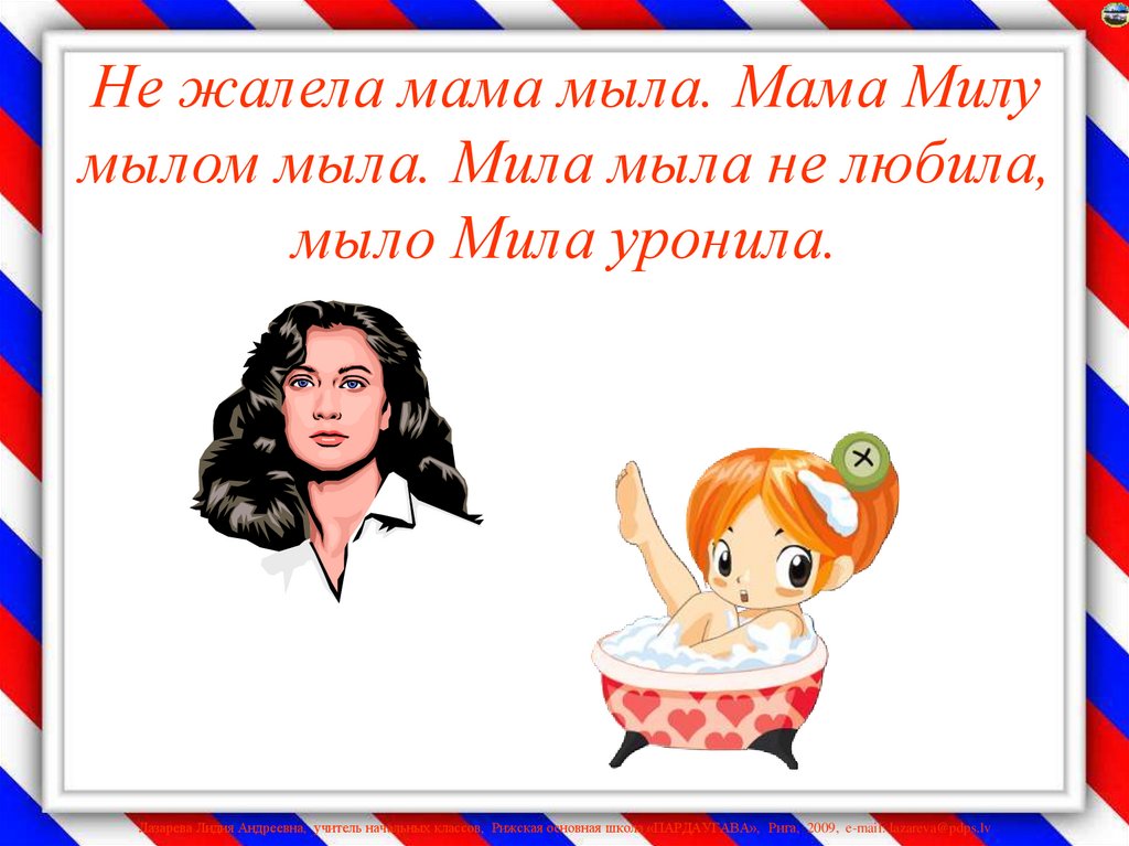 Мило у милы. Не жалела мама мыла мама Милу мылом мыла. Мама мыла Милу. Скороговорка мама мыла Милу. Скороговорка про Милу.