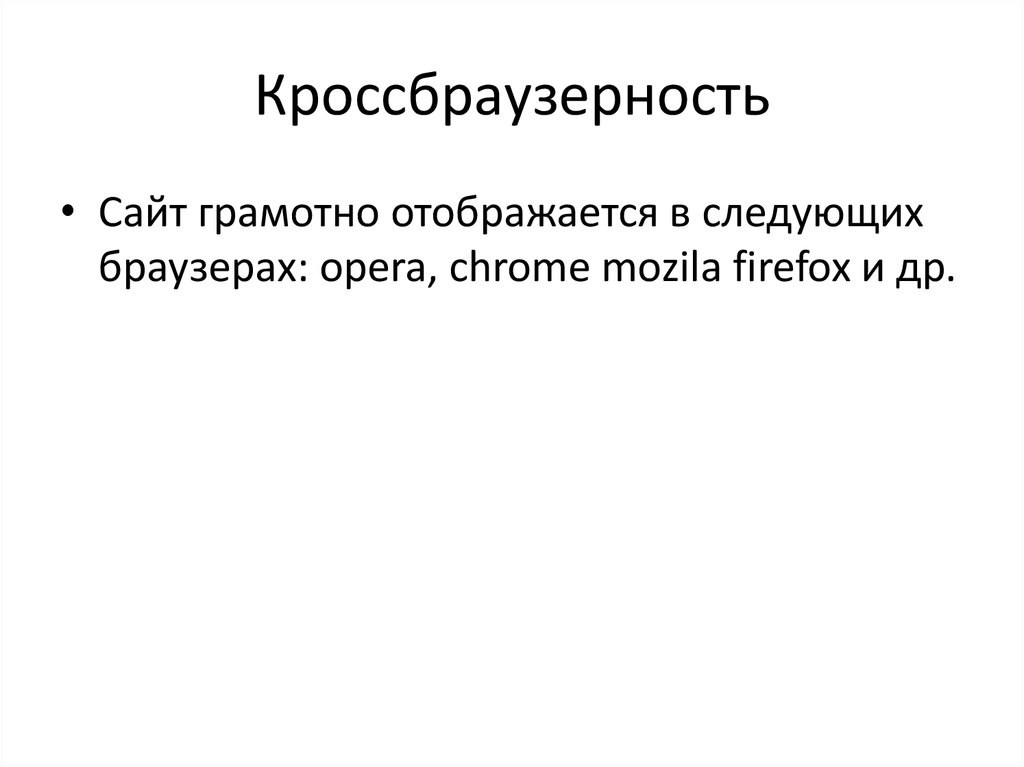 Кроссбраузерность