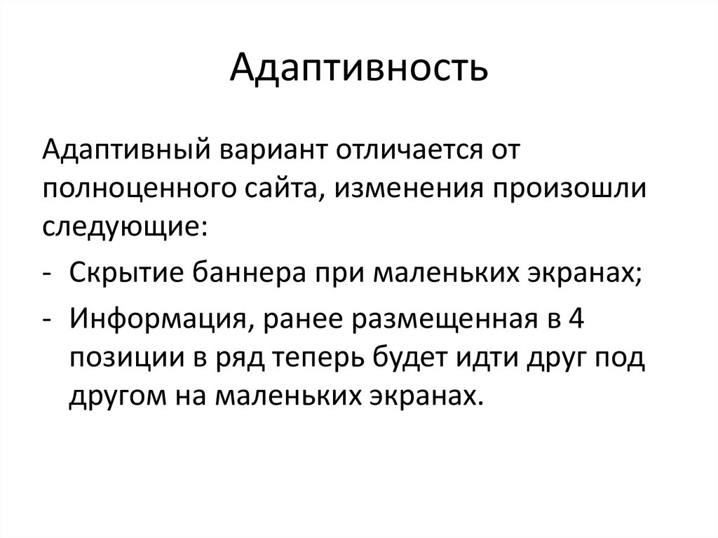 Адаптированный вариант. Адаптивность. Адаптивность это ОБЖ. Адаптивность человека обусловлена. Адаптивность это кратко.