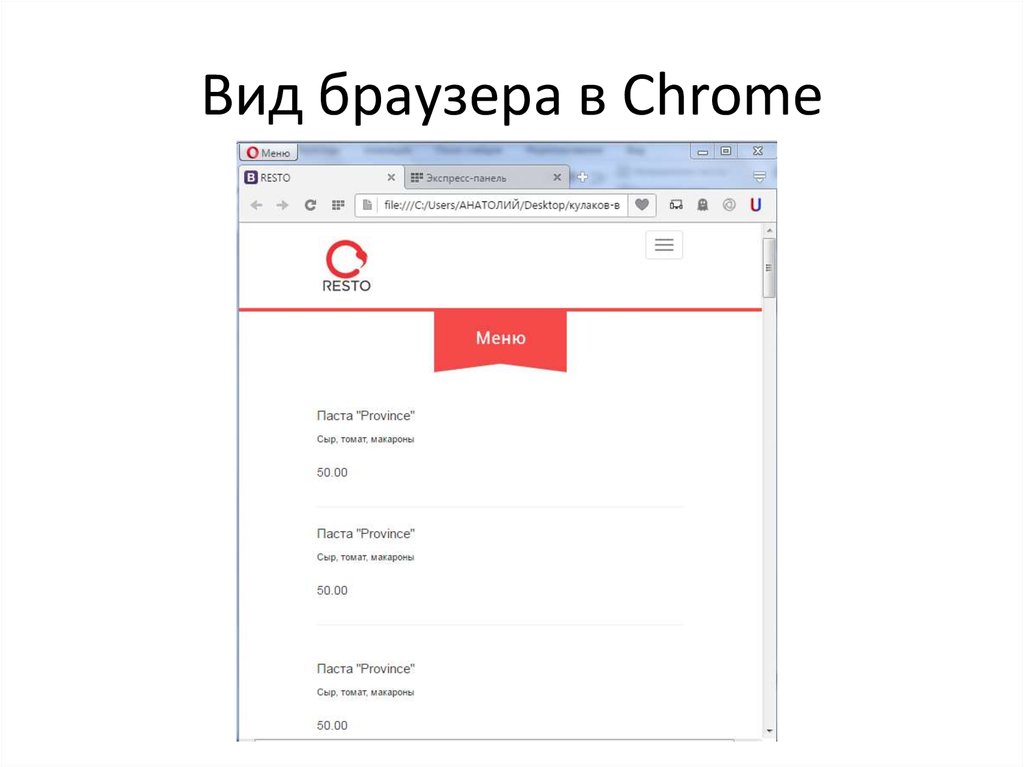 Вид браузера в Chrome