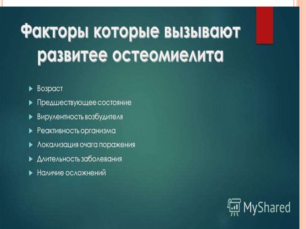 Презентация по хирургии остеомиелит