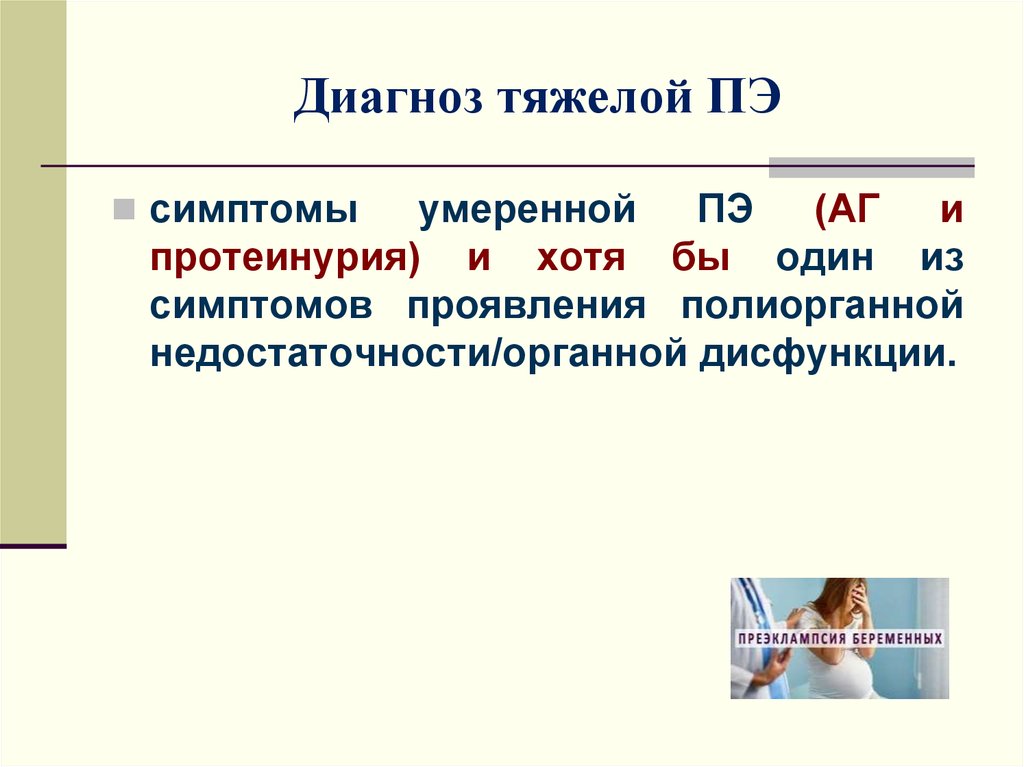 Тяжелый диагноз. Умеренная ПЭ. Не тяжелые диагнозы. Сообщение тяжелого диагноза.