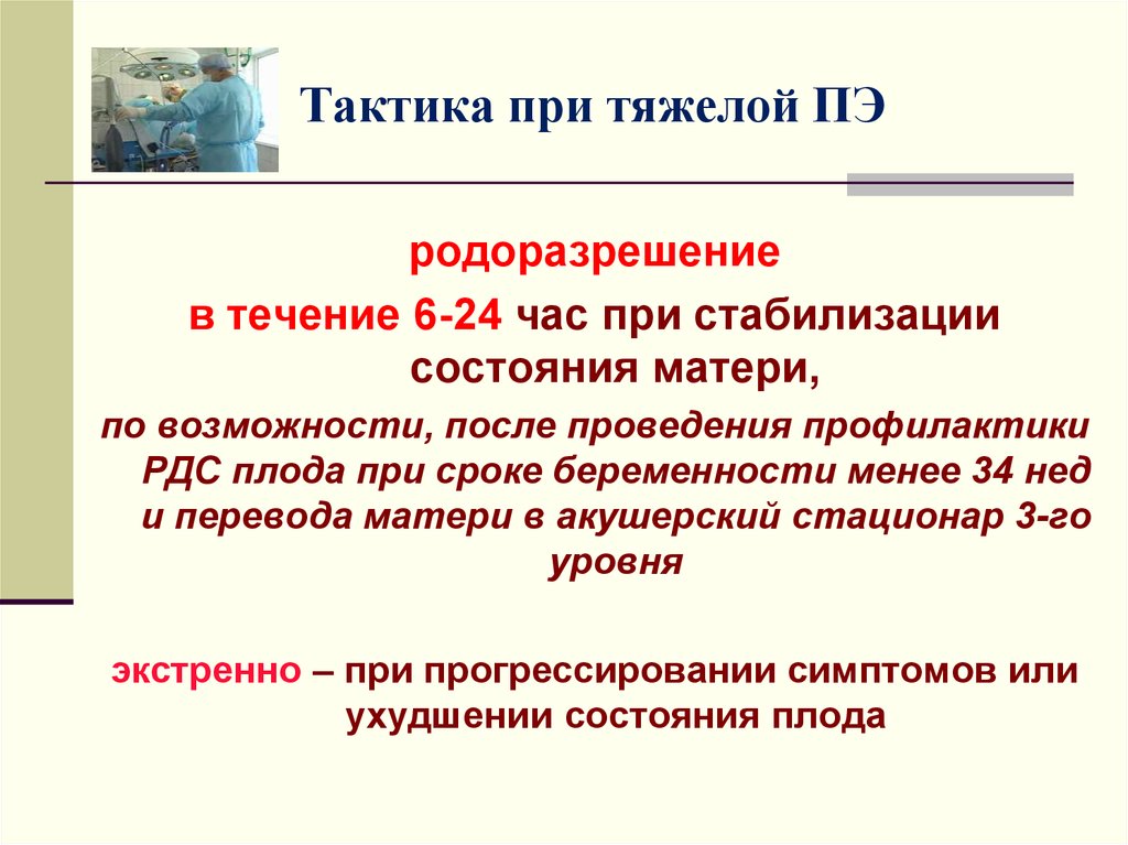 Лечение тяжелой. Тактика при ПЭ. ПЭ умеренная тактика. Тяжелая ПЭ. РДС плода при тяжелой преэклампсии.