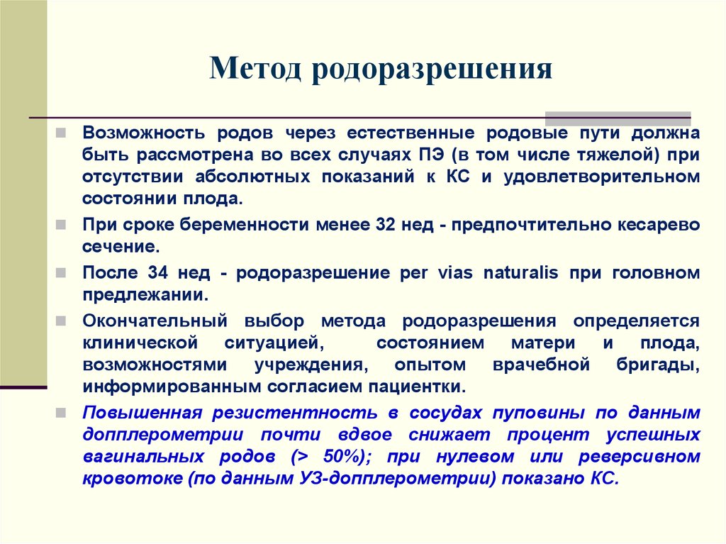 Способ род. Методы родоразрешения. Оперативные способы родоразрешения. Способы родоразрешения в акушерстве. Протокол родов через Естественные родовые пути.