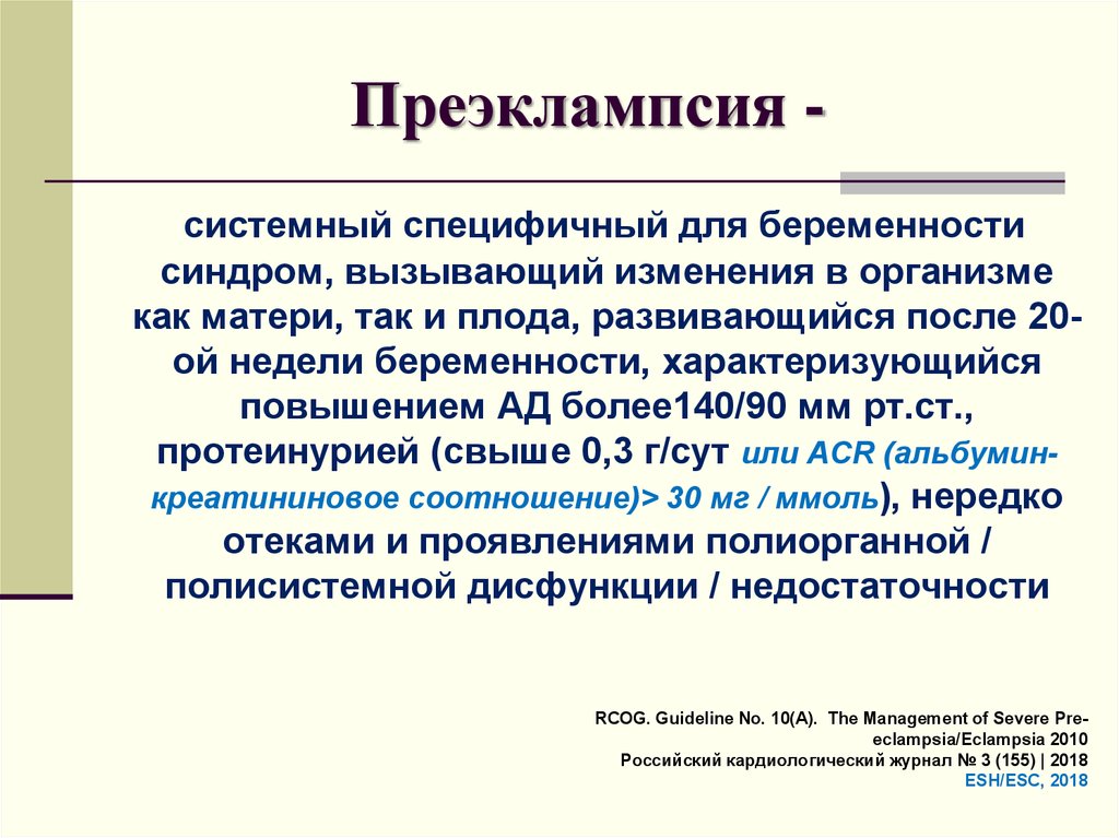 Приэклампсия что это. Преэклампсия при беременности. Тяжёлая преэклампсия беременных.