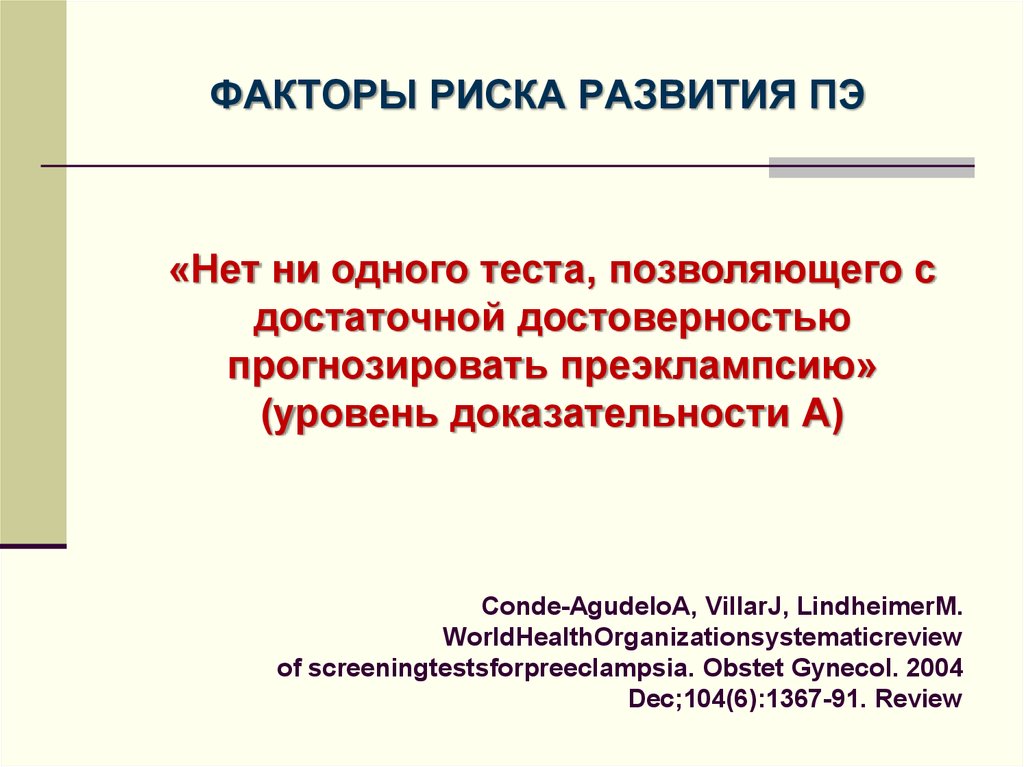 Риск преэклампсии. Риск ПЭ. Факторы риска ПЭ. Высокий риск по ПЭ это что. Высокий риск развития ПЭ.