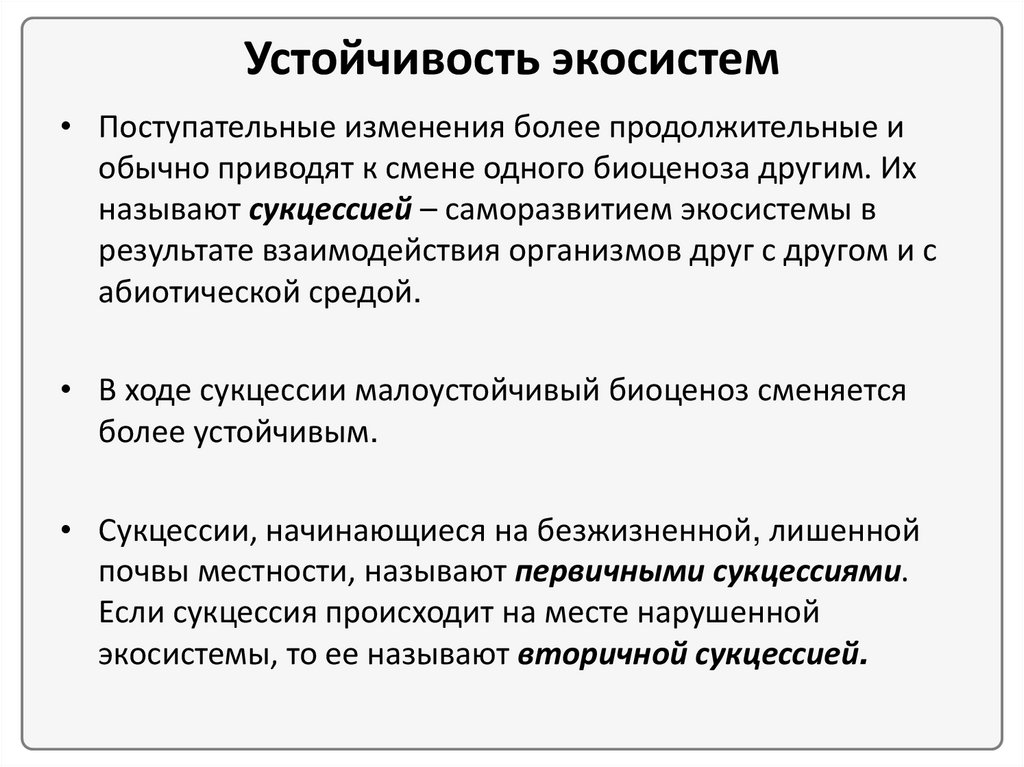 Причины устойчивости и смены экосистем сукцессии презентация